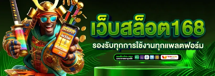 เว็บ สล็อต 168